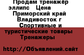 Продам тренажёр эллипс › Цена ­ 8 000 - Приморский край, Владивосток г. Спортивные и туристические товары » Тренажеры   